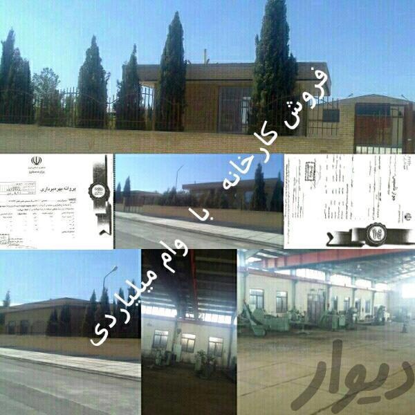 فروش کارخانه در اصفهان0