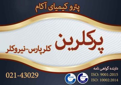 کلر|پرکلرین|آکام0