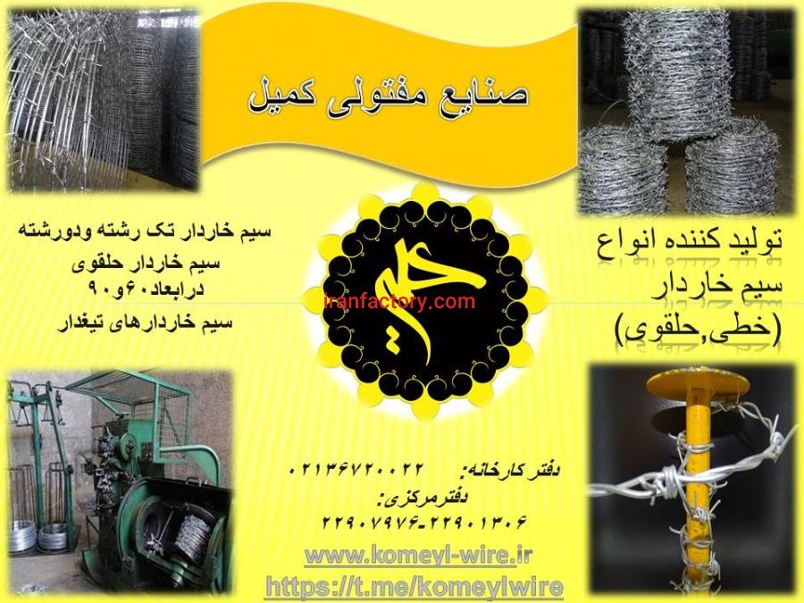 صنایع مفتولی کمیل9