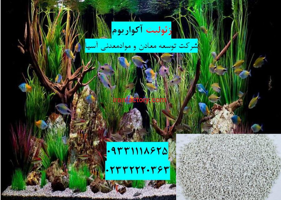 فروش زئولیت آکواریوم0