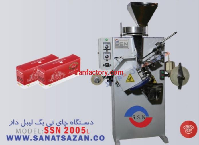 فروش دستگاه بسته بندی تی بگ SSN2005 شرکت صنعت سازان نام آور در کرج0
