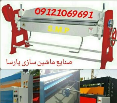 فروش ماشین آلات صنعتی نقدواقساط  در تهران1