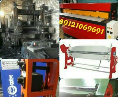 فروش ماشین آلات صنعتی نقدواقساط  در تهران0