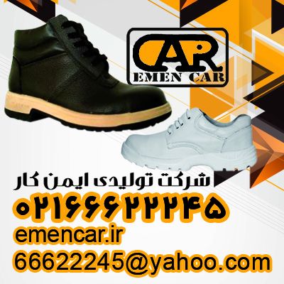 فروش کفش ایمن کار-021666222450