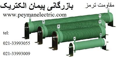 فروش مقاومت ترمز_خرید مقاومت ترمز_مقاومت ترمز_قیمت مقاومت ترمز0