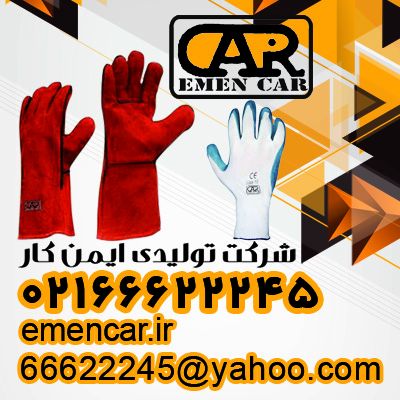 فروش دستکش ایمنی-021666222450