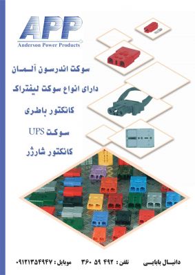 فروش فرر ، ایسکرا ، BEW ، مین ول ، منویل ، اشنایدر، اندرسون2