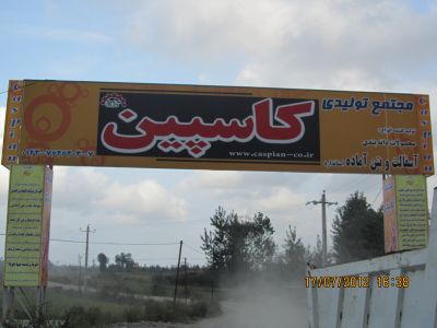 فروش مجتمع تولیدی کاسپین واقع در استان گیلان- رودسر-فروش کارخانه تولید بلوک در گیلان5