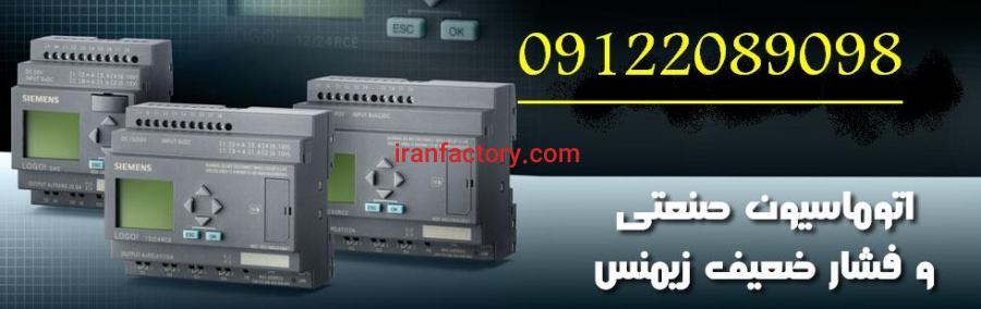 اتوماسیون صنعتی PLC - HMI - DRIVE - بصورت تخصصی6