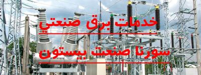 خدمات برق صنعتی سورنا صنعت بیستون2