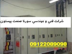 اتوماسیون  صنعتی سورنا صنعت بیستون14