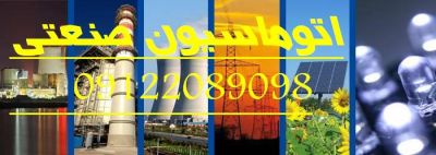 اتوماسیون  صنعتی سورنا صنعت بیستون1