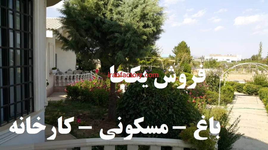 فروش یکجا مجموعه صنعتی مسکونی باغ5
