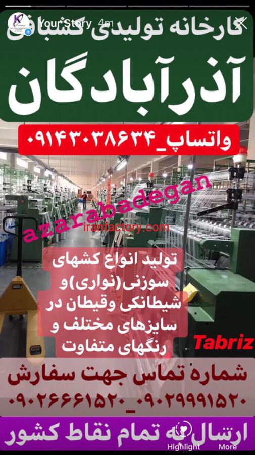 شرکت تولیدی نساجی و کشبافی آذرآبادگان تبریز3