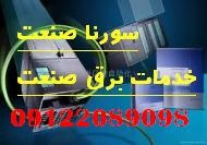 اجرا پروژه های اتوماسیون صنعتی سورنا صنعت بیستون2