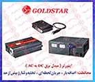اینورتر GOLDSTAR , اینورتر شارژر GOLD STAR , مبدل برق باتری به برق شهر گلداستار0