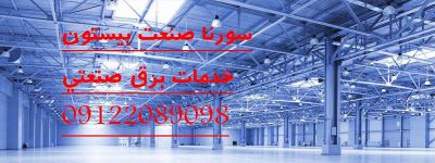 خدمات برق صنعتی سورنا صنعت بیستون1