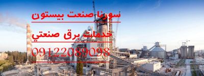 خدمات برق صنعتی سورنا صنعت بیستون3
