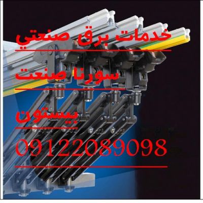 خدمات برق صنعتی سورنا صنعت بیستون10