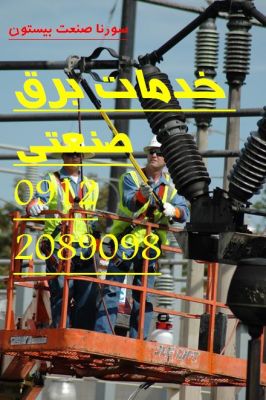 برق صنعتی سورنا صنعت بیستون11