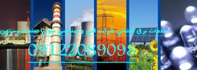 برق صنعتی سورنا صنعت بیستون7
