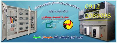 برق صنعتی سورنا صنعت بیستون6