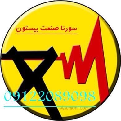 برق صنعتی سورنا صنعت بیستون9