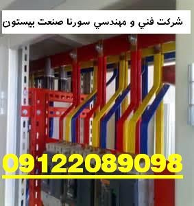 تابلو برق صنعتی سورنا صنعت بیستون12