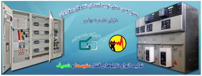 تابلو برق صنعتی سورنا صنعت بیستون1