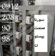 تابلو برق صنعتی سورنا صنعت بیستون8