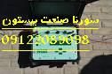 مجری چاه ارت و سیستم ارتینگ سورنا صنعت بیستون2