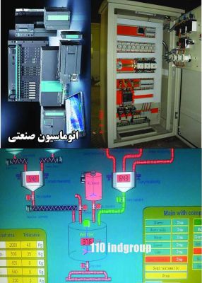 اجرای کلیه عملیات طراحی و  پیاده سازی اتوماسیون صنعتی LS2