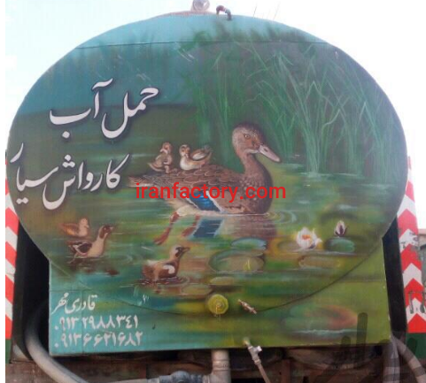 ماشین حمل آب0