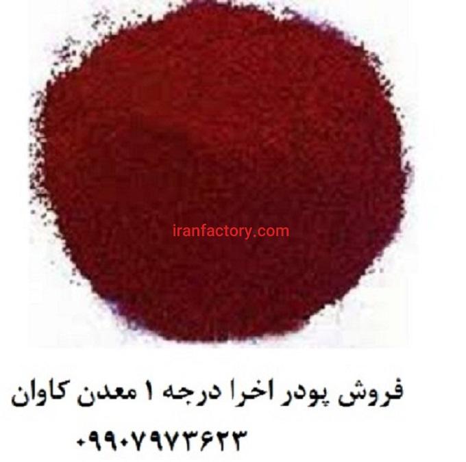 کاربرد اخرا اکسید آهن طبیعی0