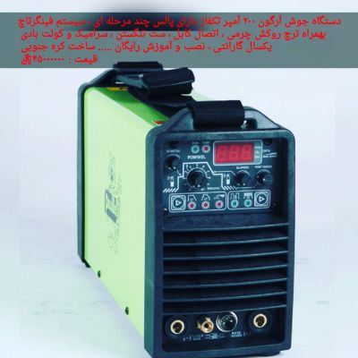دستگاه جوش آرگون کره ای - دستگاه جوش پروتک5