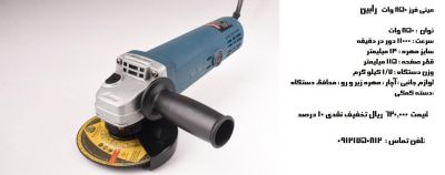 مینی فرز 850 وات رابین0