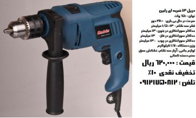 دریل 13 ضربه ای رابین .0