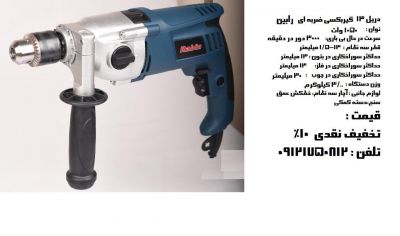 فروش عمده دریل 13 گیربکسی ضربه ای رابین در ایران0