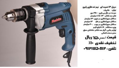 فروش عمده دریل 13 ضربه ای نیم تنه فلزی رابین در ایران 0