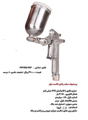 قیمت پیستوله سایه پاش کاسه بغل0