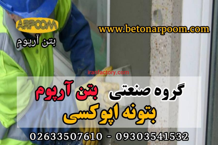 بتونه اپوکسی ویژه تعمیرات و بستر سازی0