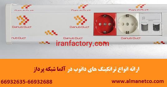 نمایندگی رسمی ترانکینگ دانوب در تهران || آلما شبکه0