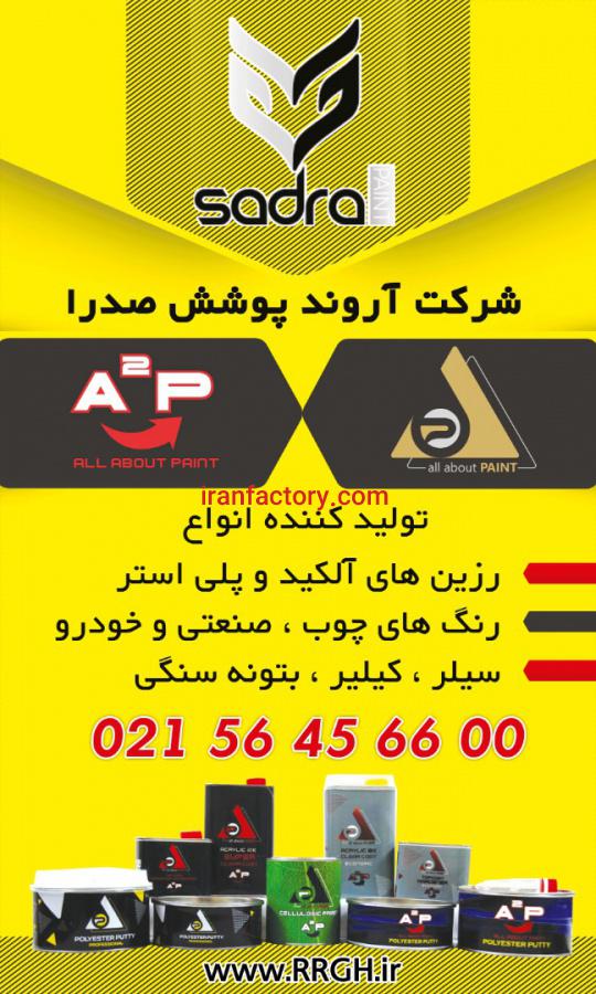 تولید کننده رنگ و رزین آروند پوشش صدرا0