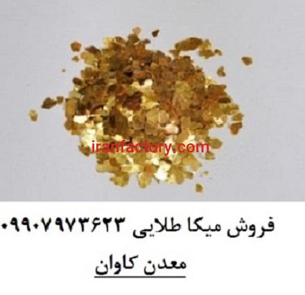فروش میکای طبیعی در رنگ های طلایی و نقره ای0