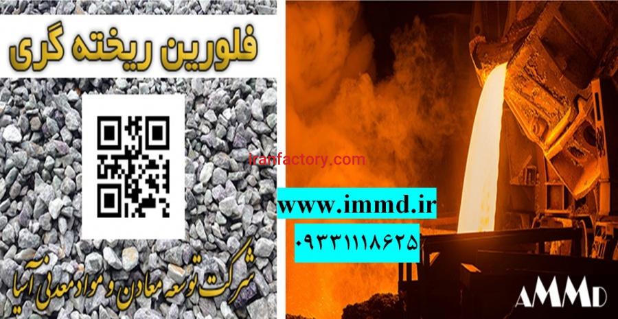 فروش فلوریت ریخته گری0