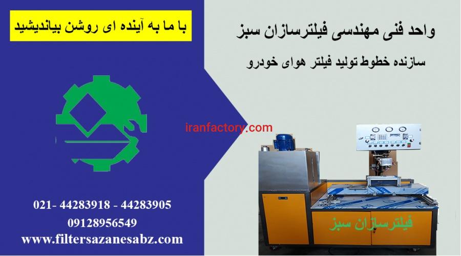 خط تولید فیلتر هوای خودرو شرکت ماشین سازی دز1