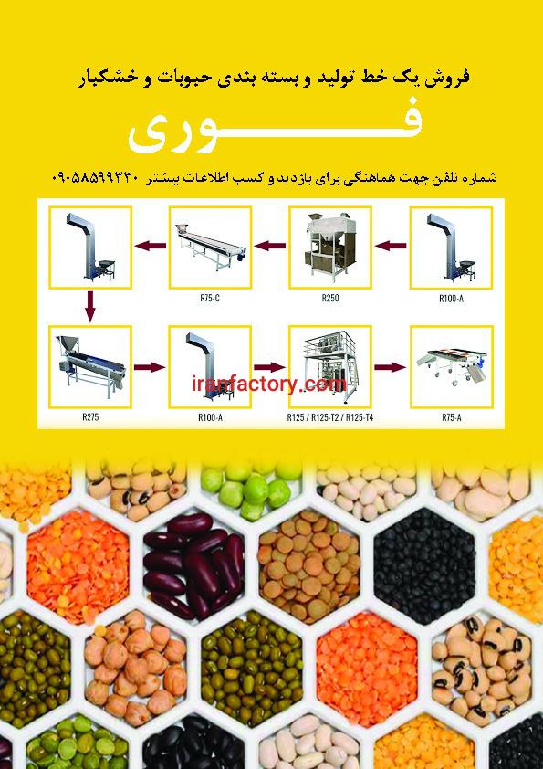 خط تولید بسته بندی خشکبار و حبوبات0