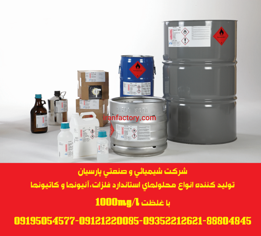 تولید و توزیع انواع محلولهای استاندارد فلزات،آنیونها و کاتیونها با غلظت 1000mg/l4