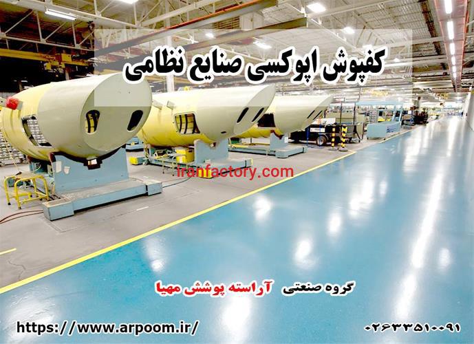 اجرای کفپوش اپوکسی مناسب صنعت نظامی0