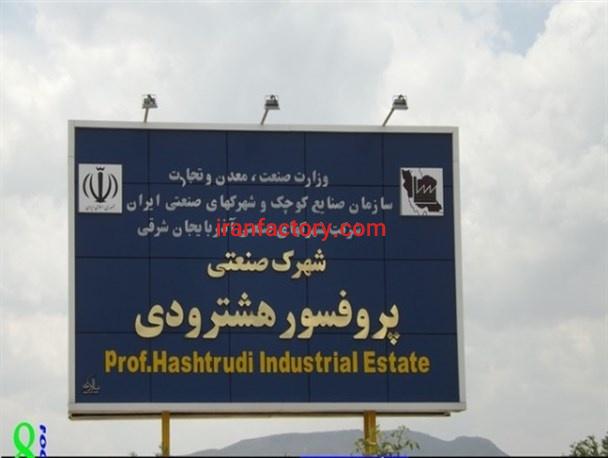 قیمت شهرک صنعتی هشترود0